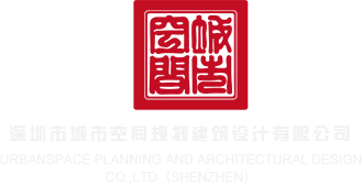 小鸡鸡操老逼黄色操逼视频深圳市城市空间规划建筑设计有限公司